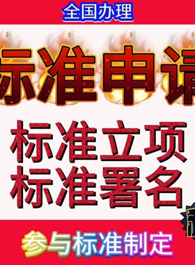 定制化标准参编 | 国家、行业、地方、团体、企业标准立项服务
