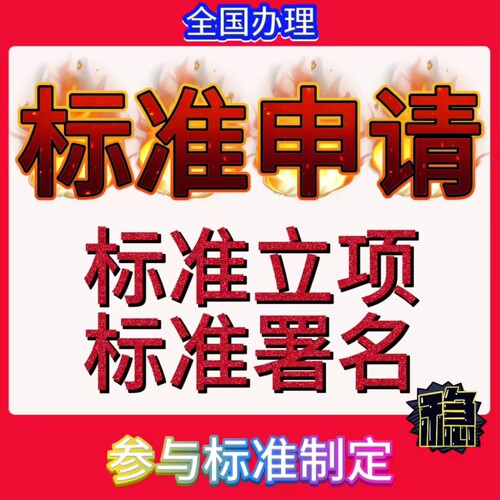 定制化标准参编 | 国家、行业、地方、团体、企业标准立项服务