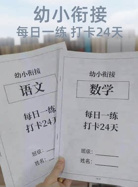 幼小衔接一年级暑假每日一练本