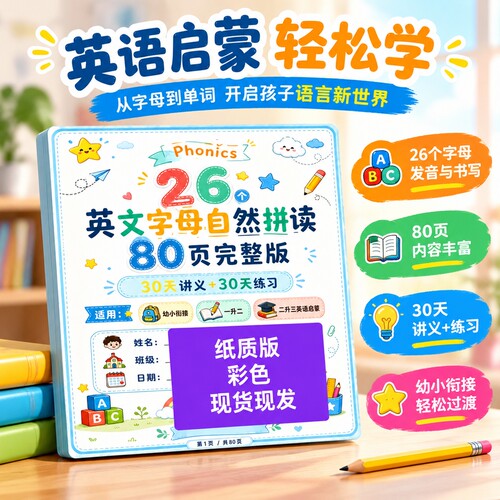 英语字母自然拼读30天讲义练习本
