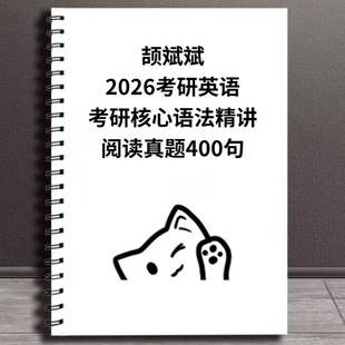 打印2026考研英语颉斌斌28天大纲词汇长难句66句语法专项训练