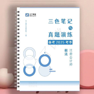 2025年之了课堂注册会计师CPA三色笔记与真题零基础题重点笔记
