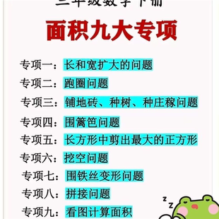 新版三年级下册通用版面积专项周长练习9大专项必背练习答案解析