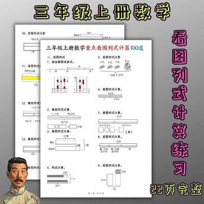三年级上册数学重点看图列