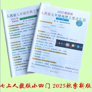 新人教初一七年级上册历史地理生物政治小四门重点笔记总结梳理