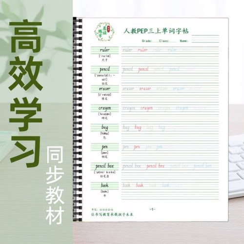 人教PEP英语单词练字帖上册