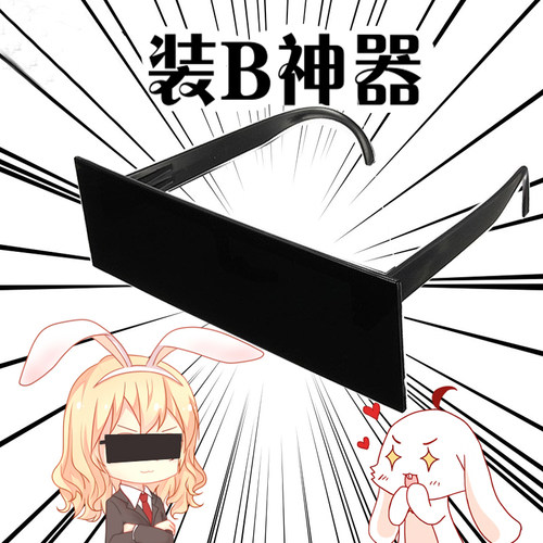 整蛊搞笑长方形装逼男女通用