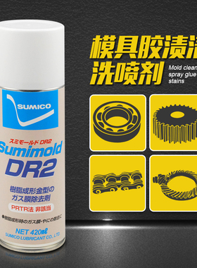 日本住矿清洗剂Sumimold DR2 Spray DR-Z模具清除胶渍喷雾剂