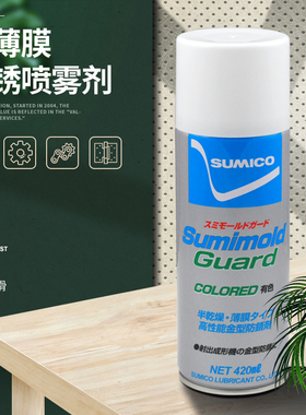原装住矿防锈剂Sumimold Guard Colored绿色油膜模具抗氧化油