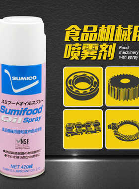食品级模具润滑油 NSF H1食品级白色润滑喷剂药品 化妆品设备轴承
