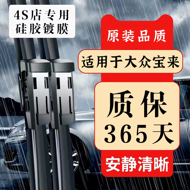 宝来18/19专用无骨静音雨刷