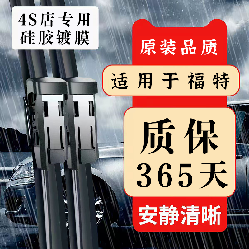 适用福特福克斯雨刮器福睿斯蒙迪欧翼虎翼博原装品质硅胶镀膜雨刷