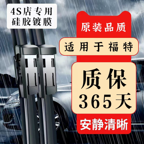 福特原装品质硅胶镀膜雨刷
