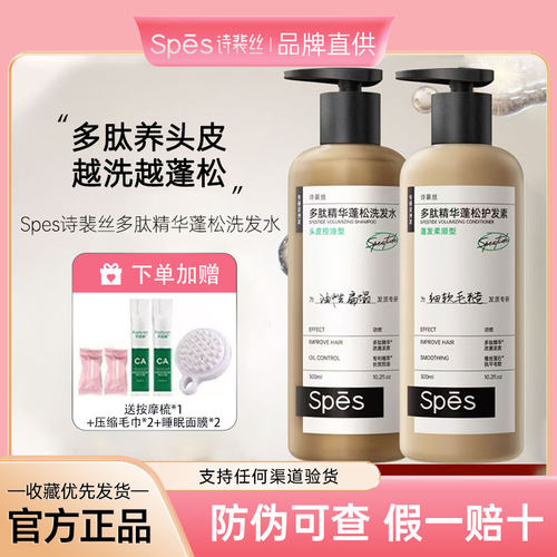 【带防伪】Spes诗裴丝多肽洗发水