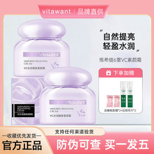VITAWANT维希缇6重VC水润焕肤素颜霜懒人早八自然轻盈提亮抗皱霜