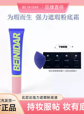 BEINIDAR北尼达强力遮瑕持妆服帖不假白绒雾粉底液40ml按压式哑光