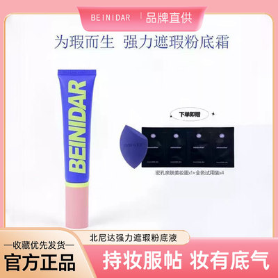 北尼达强力遮瑕不假白绒雾粉底液