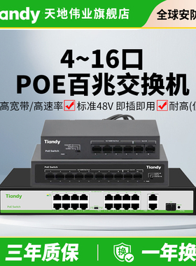 天地伟业poe交换机百兆网络分线器5口8口16口监控专用工业路由器