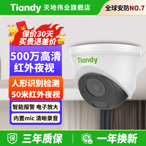 天地伟业500万室内定焦红外摄像头音频半球家用摄影头监控器录音