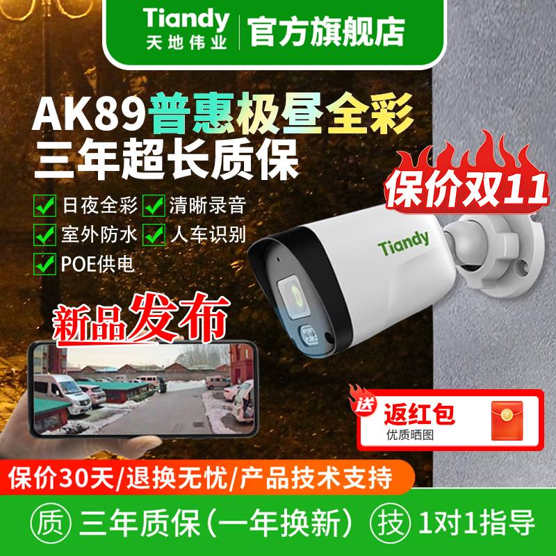 天地伟业AK极昼全彩监控摄像头