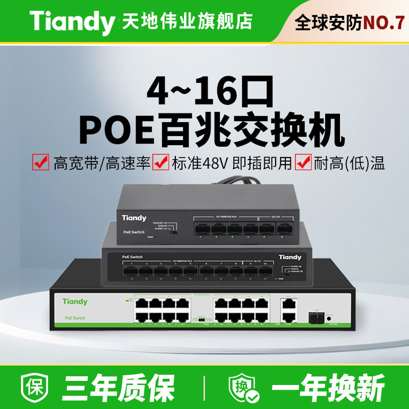 天地伟业poe交换机百兆网络分线器5口8口16口监控专用工业路由器