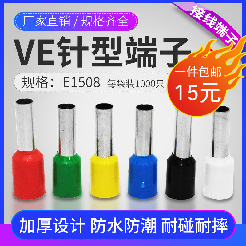 针型端子VE1508接线端子插针管型端子欧式冷压接头e1508欧式端子,电子/电工,接线端子,淘宝优惠券,粉丝福利购,淘宝优惠卷
