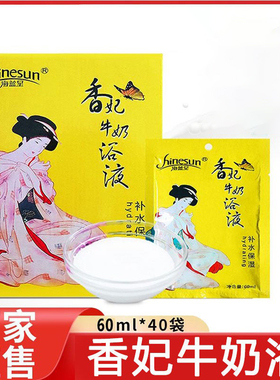 泡澡牛奶浴袋装香体嫩白滋润浓缩木桶泡浴温泉美容院贵妃香奶浴液