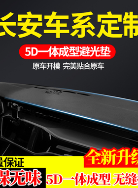 长安CS55plus三代CS75PLUS二代逸动plusUNIV UNT中控台仪表避光垫