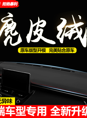 奇瑞瑞虎8PLUSPRO/7/9/5X艾瑞泽8/5/proGT探索06中控仪表台避光垫