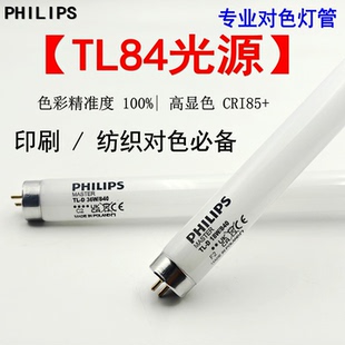 TL84光源4000K色温T8 840对色灯管标准灯箱 PHILIPS飞利浦18W 36W