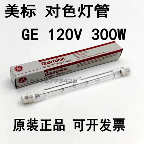 GE120V300W双端卤钨灯对色灯管