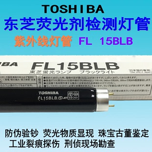 TOSHIBA东芝FL15BLB紫外线灯管15W验钞专业光源荧光 工业探伤专用