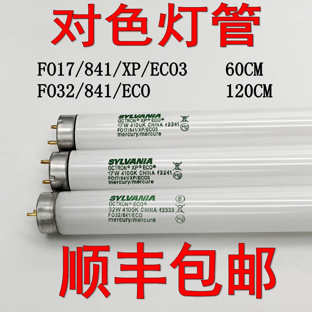 SYLVAINA喜万年F017/F032/841/XP/ECO3对色灯管17W光源 4100K 32W-封面