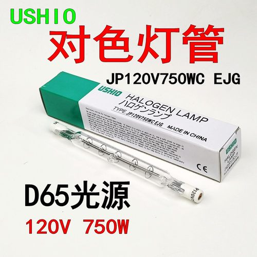 ushio优秀ejg120v750w对色灯管