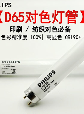 PHILIPS飞利浦De Luxe 18W//36W/965标准光源国标对色灯箱D65光源
