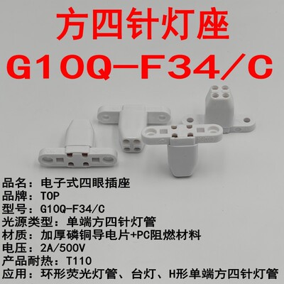 灯座G10Q-F34/C荧光灯座方四针插