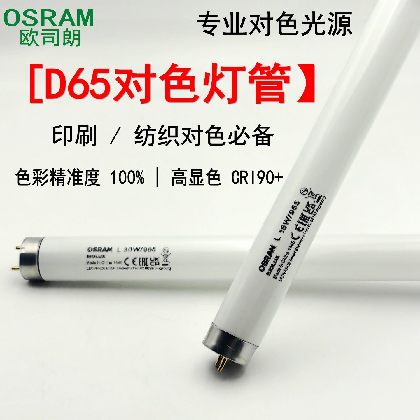 OSRAM欧司朗L18W/30W/36W/965对色灯管D65光源印刷机看样台海德堡