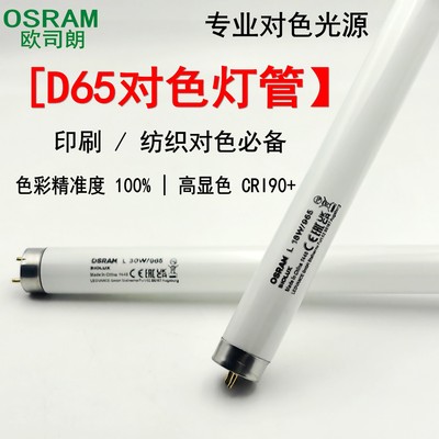 OSRAM欧司朗对色灯管965原装批发