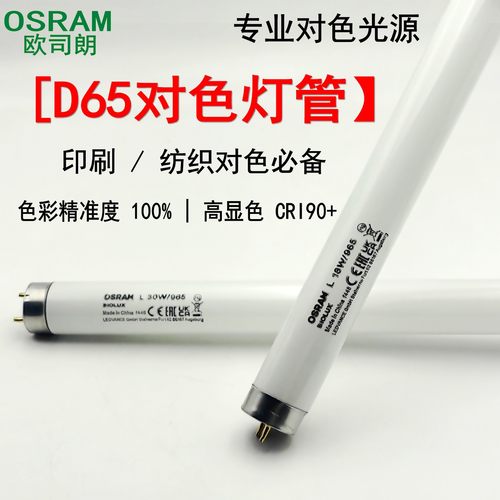 OSRAM欧司朗对色灯管965原装批发