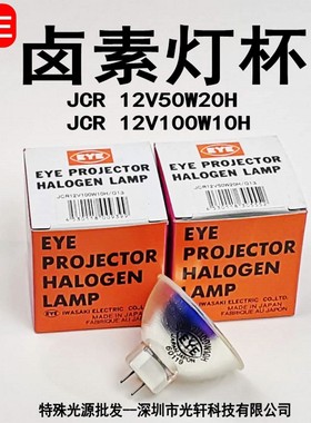 日本EYE岩崎卤素灯杯JCR 12V100W10H/G1 12V50W20H SMT贴片机灯泡