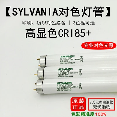 SYLVANIA喜万年对色灯管标准光源