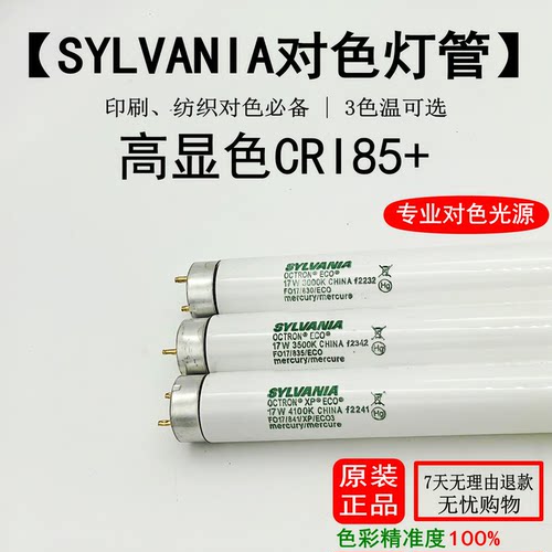 SYLVANIA喜万年对色灯管标准光源