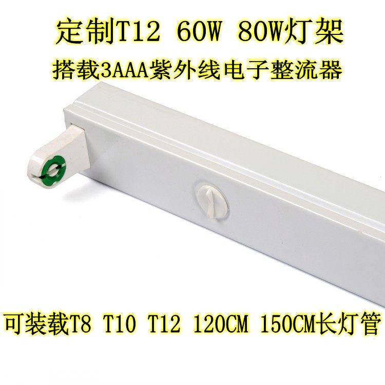 T8 T10 T12 60W 80W电子整流器支架紫外线晒版灯专用支架1.5米长