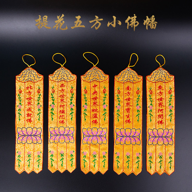 五方小佛幡挂幡幢幡宝盖提花布料刺绣长幡条家用佛堂佛龛装饰用品