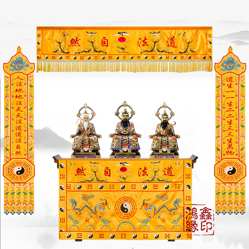 道家堂口装饰帘布道法自然横幅桌围道幡刺绣对联道观道场布置用品