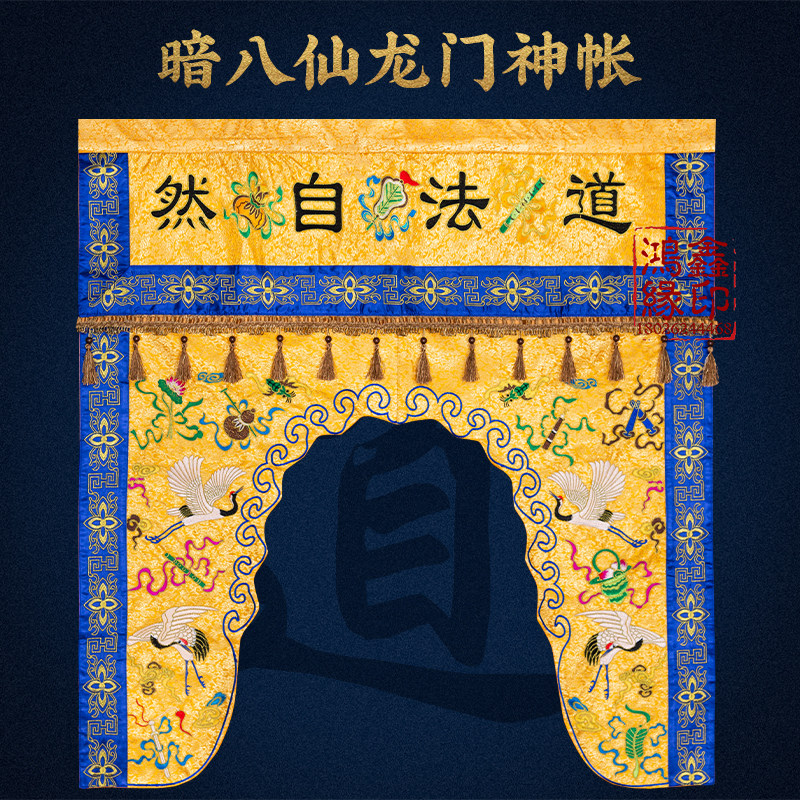 龙门龙帐道家神帐道法自然暗八仙织锦道场神堂口装饰神像幔帐门帘_虎窝淘