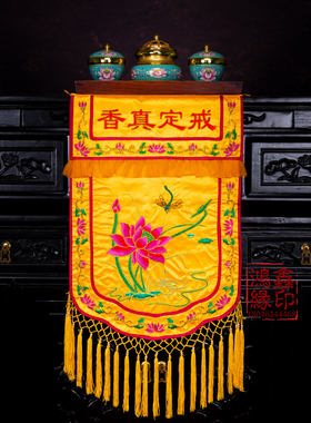 戒定真香布佛道家法用品提花刺绣