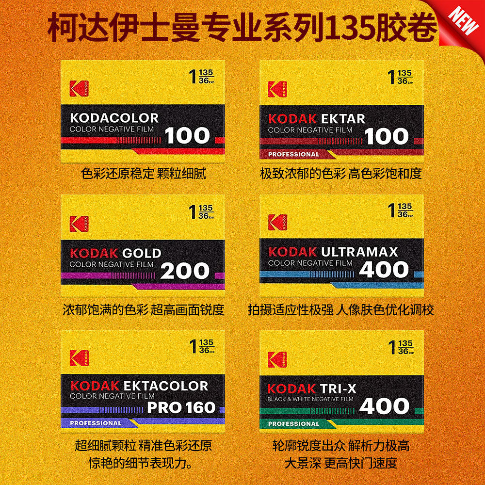 柯达新款伊士曼135金200全能400炮塔PRO160彩色黑白专业摄影胶卷图片