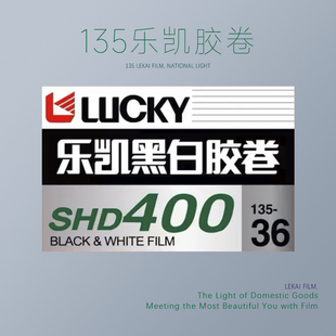 135黑白胶卷国内乐凯品牌感光度400度36张现货新鲜胶卷