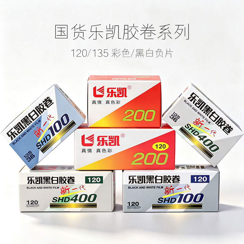 乐凯黑白彩色135/120胶卷SHD100/200/400度彩色负片冲洗胶卷图片